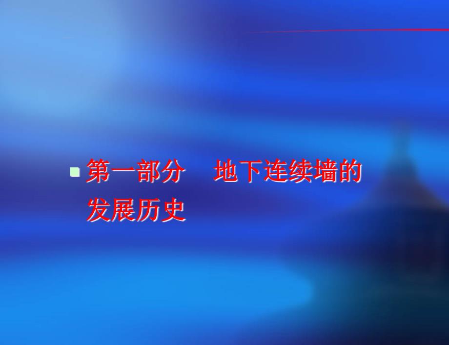 地下连续墙施工工艺介绍(各种常用接头施工及质量控制措施)(十一月收集整理)_第3页