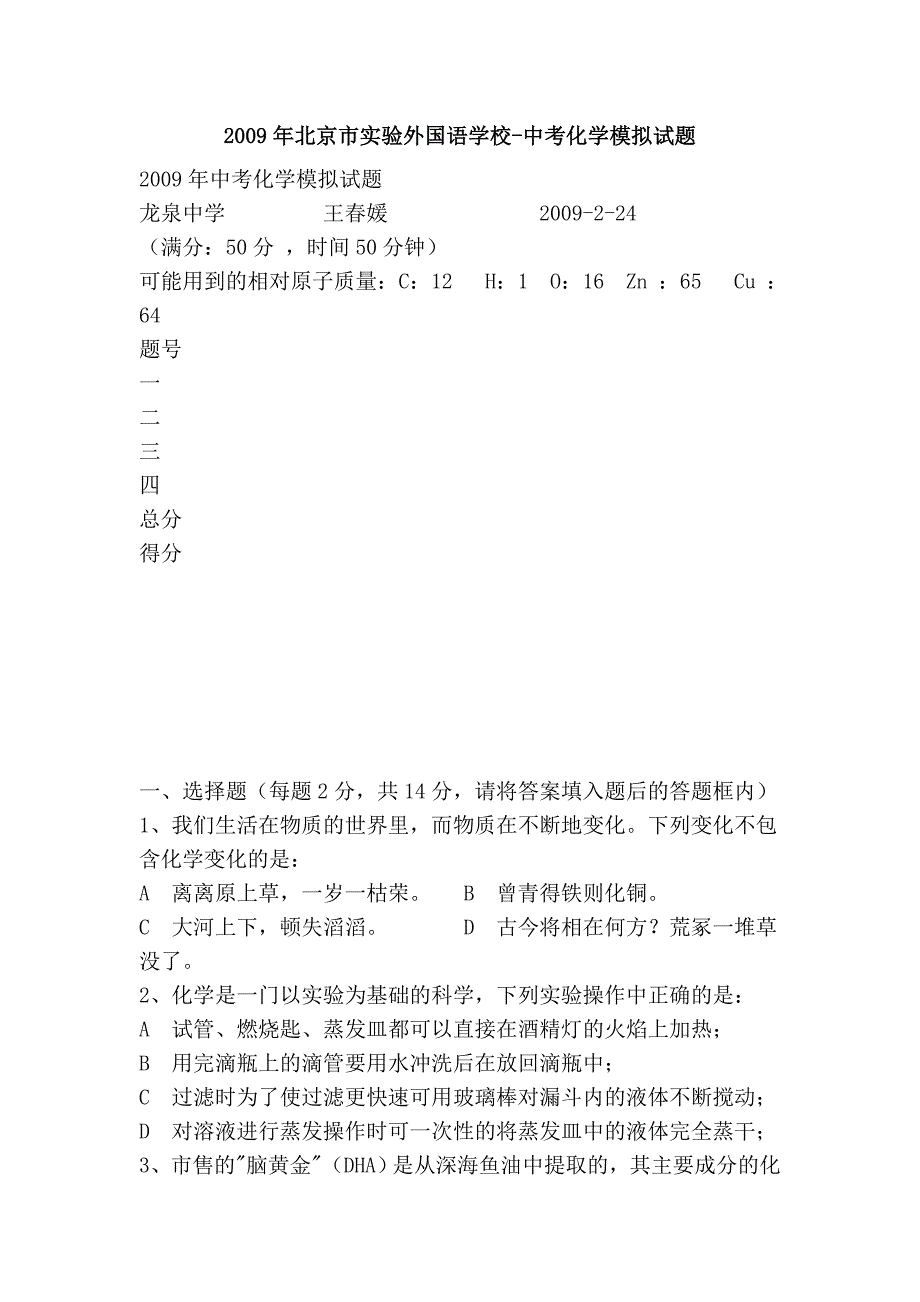 2009年北京市实验外国语学校-中考化学模拟试题_第1页