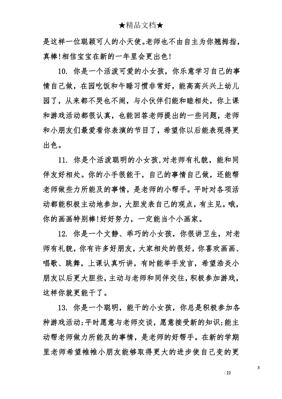 幼儿园托管班学生评语_第3页