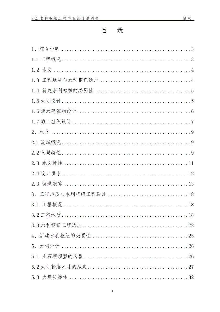 E江水利枢纽工程毕业设计说明书_第2页