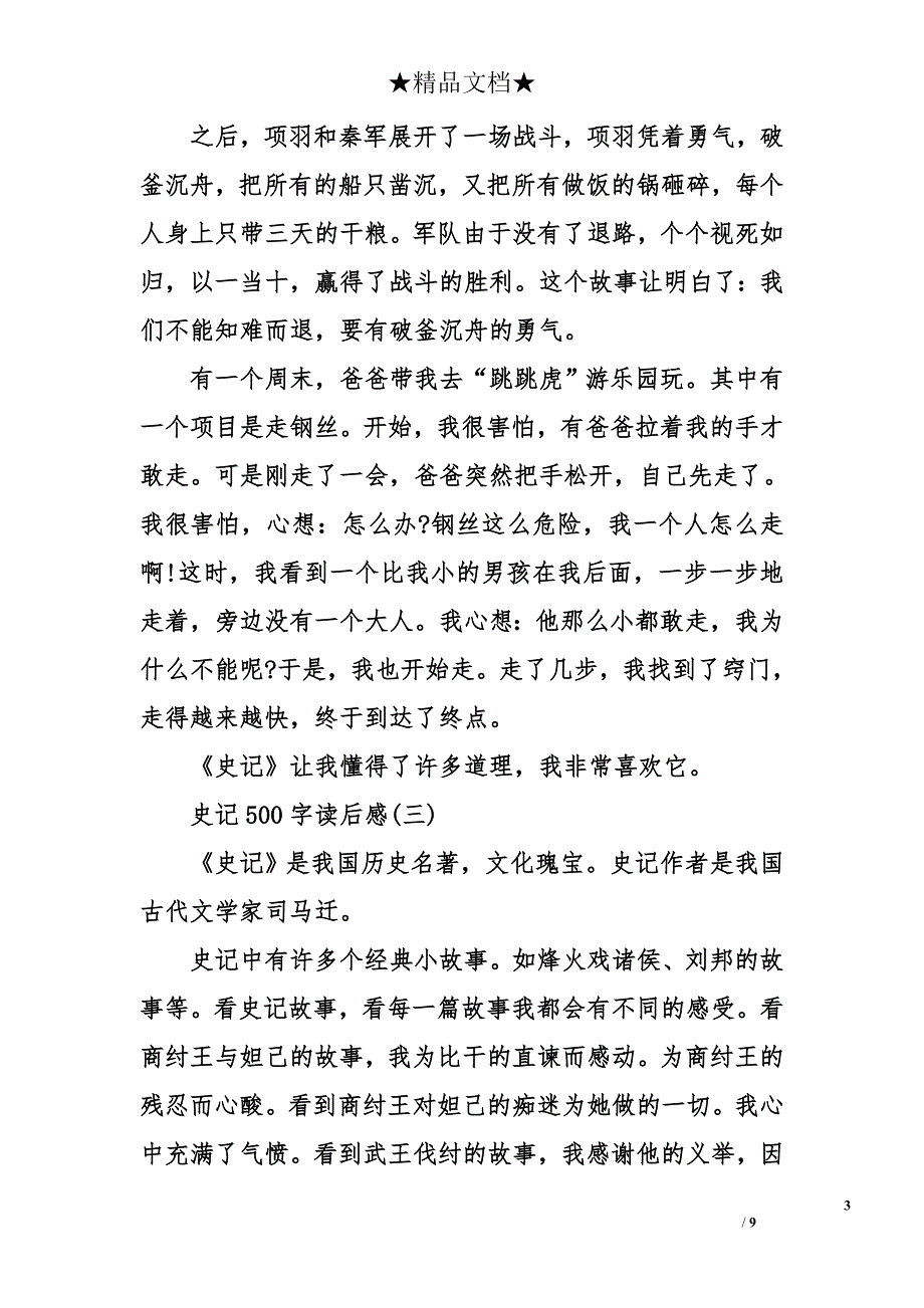 史记500字读后感_第3页