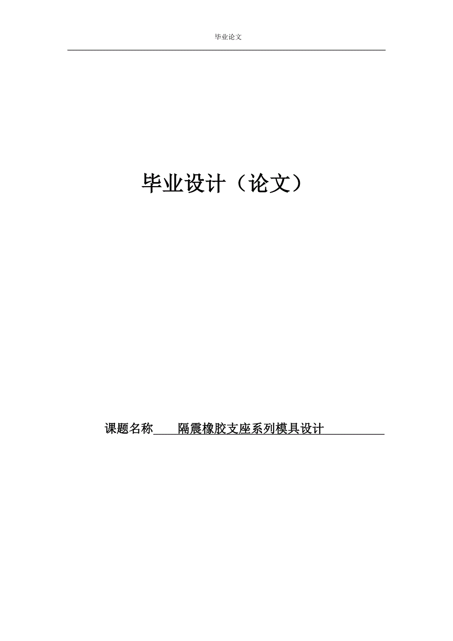 毕业设计论文：隔震橡胶支座系列模具设计_第1页