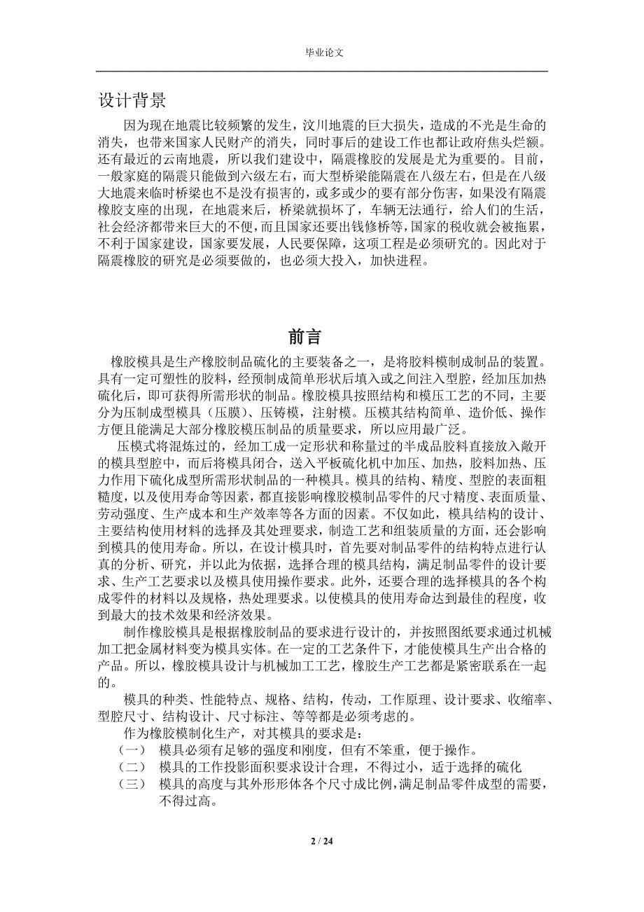 毕业设计论文：隔震橡胶支座系列模具设计_第5页