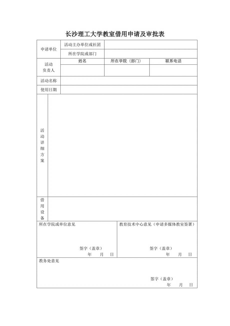 长沙理工大学教室借用申请及审批表_第1页