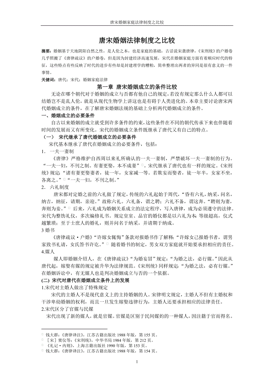 唐宋婚姻家庭法律制度之比较_第1页