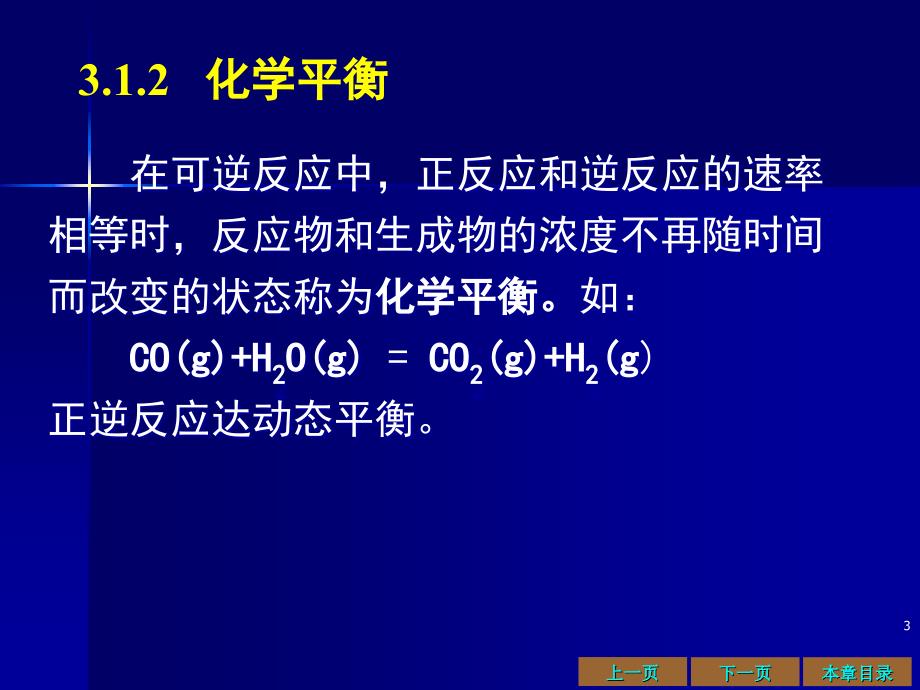 化学平衡和平衡移动原理_第3页