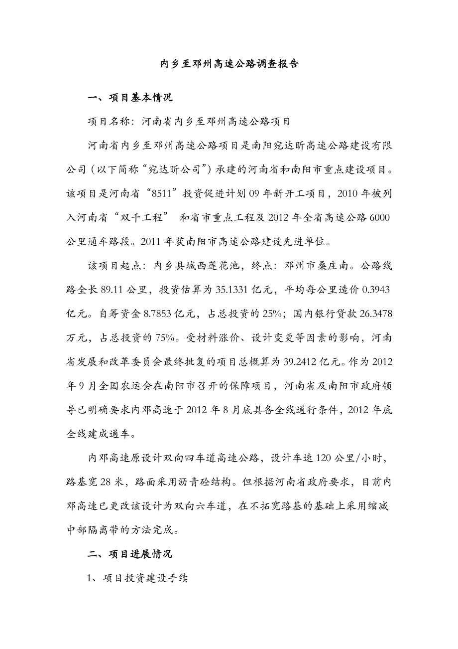 内乡至邓州高速公路调查报告_第1页