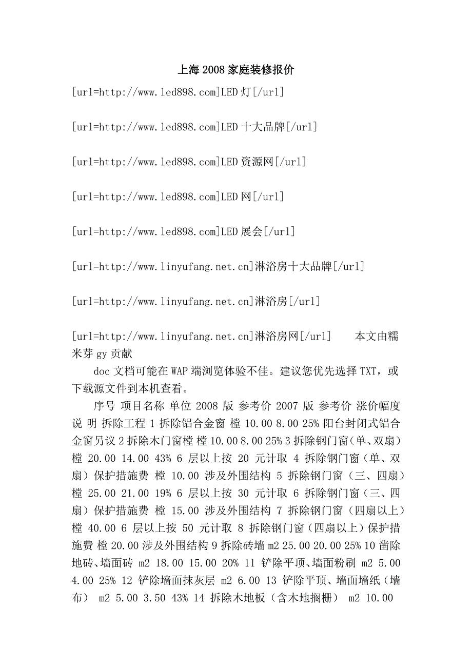 上海2008家庭装修报价_第1页