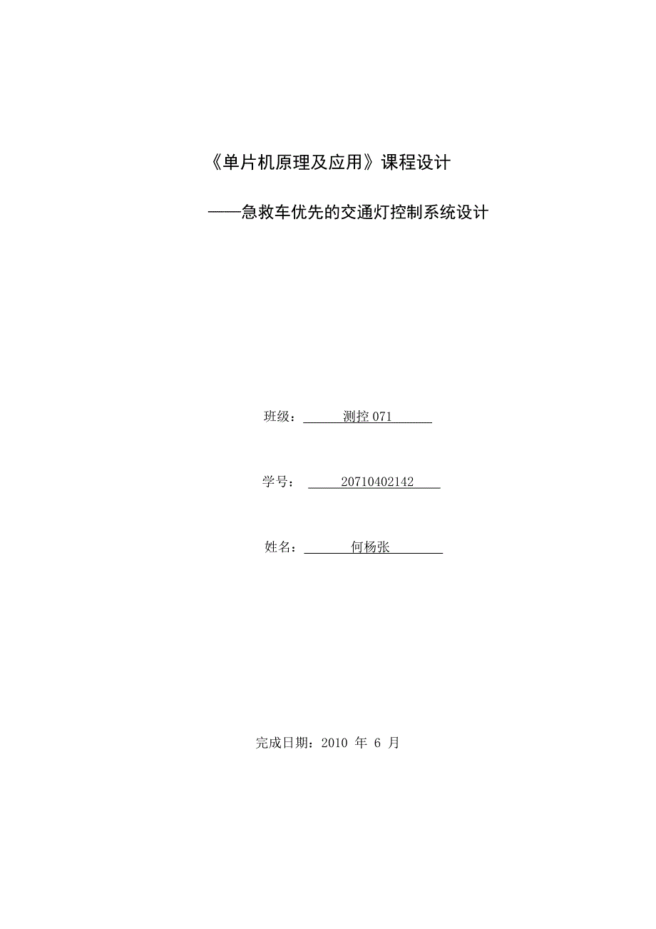 单片机 急救车优先通过交通灯设计_第1页