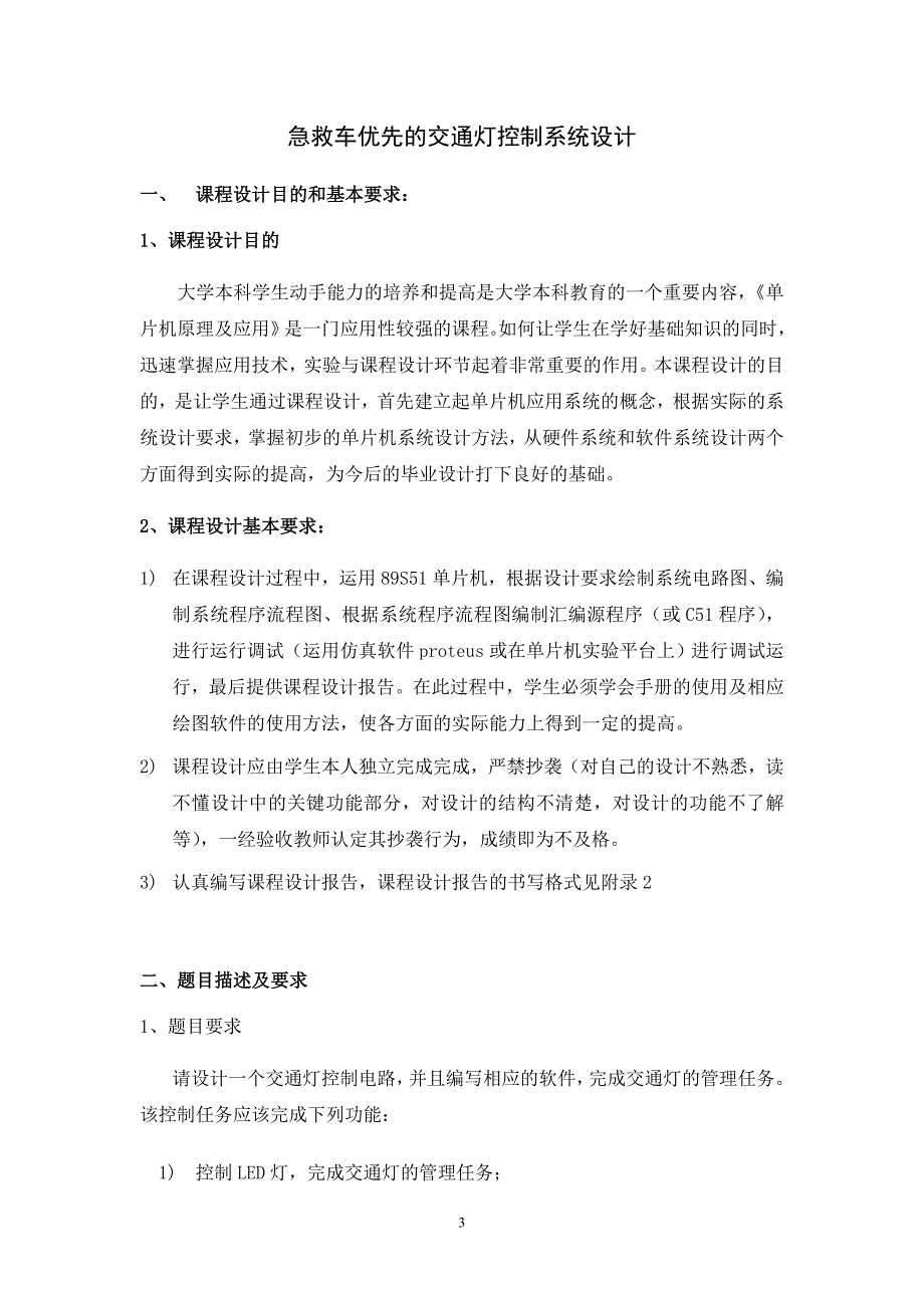 单片机 急救车优先通过交通灯设计_第4页