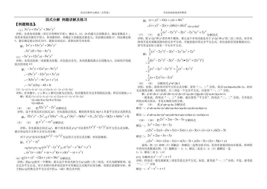 因式分解 例题讲解及练习_第1页