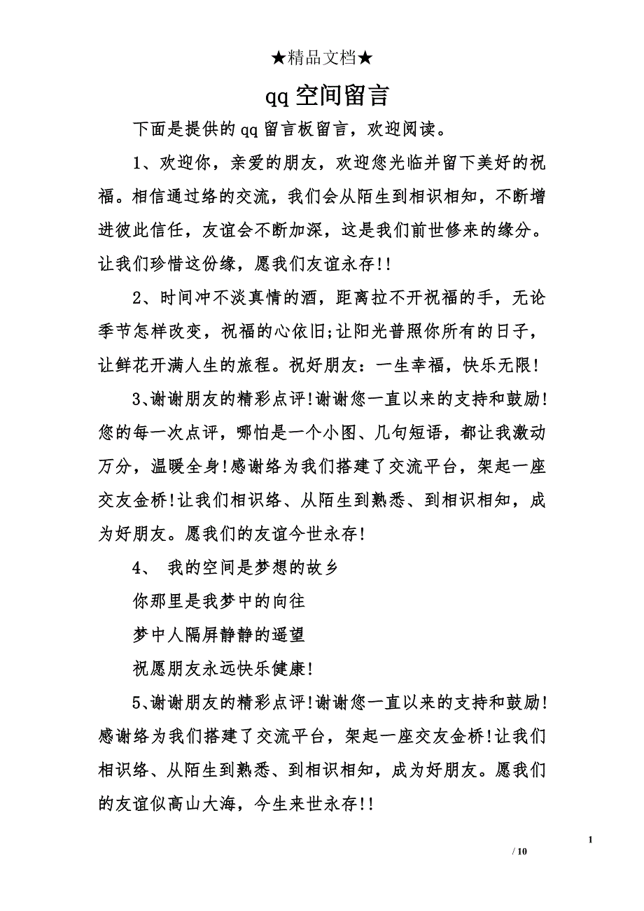 qq空间留言_第1页