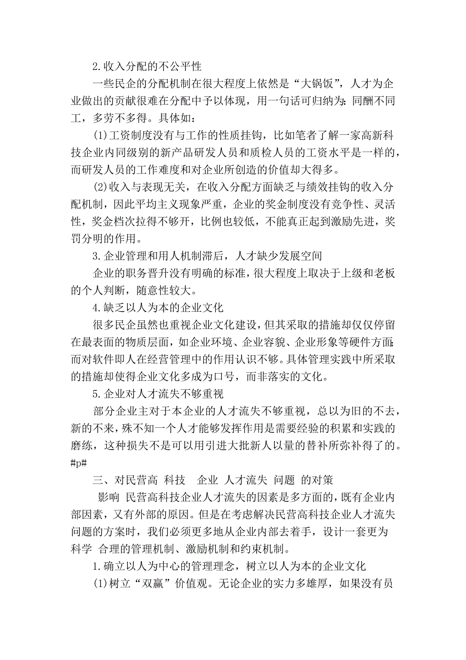 民营高科技企业人才流失的现状、问题及对策_第2页