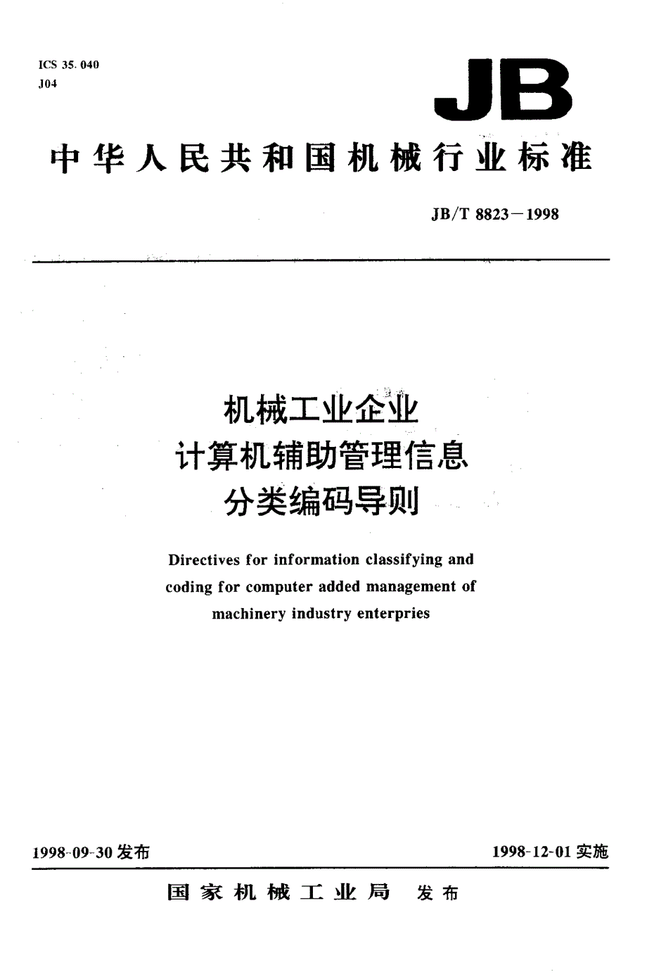 机械工业企业计算机辅助管理信息分类编_第1页