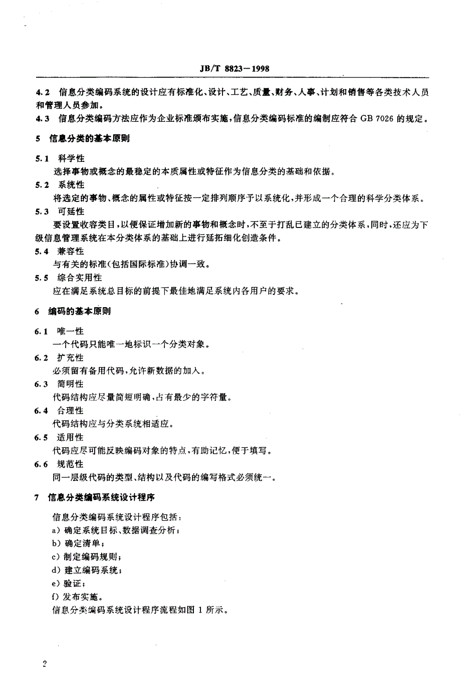 机械工业企业计算机辅助管理信息分类编_第4页