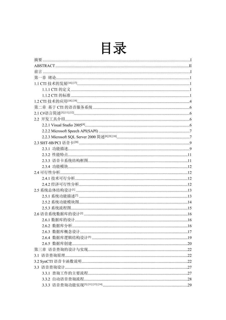 基于CTI的语音服务系统word格式_第2页