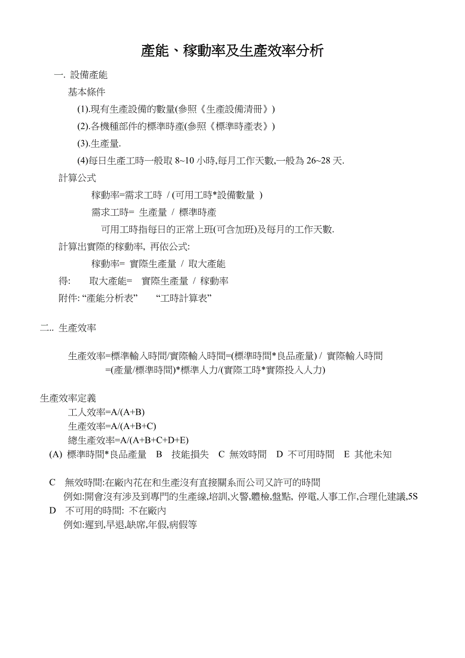 柯志刚  产能及稼动率分析_第1页