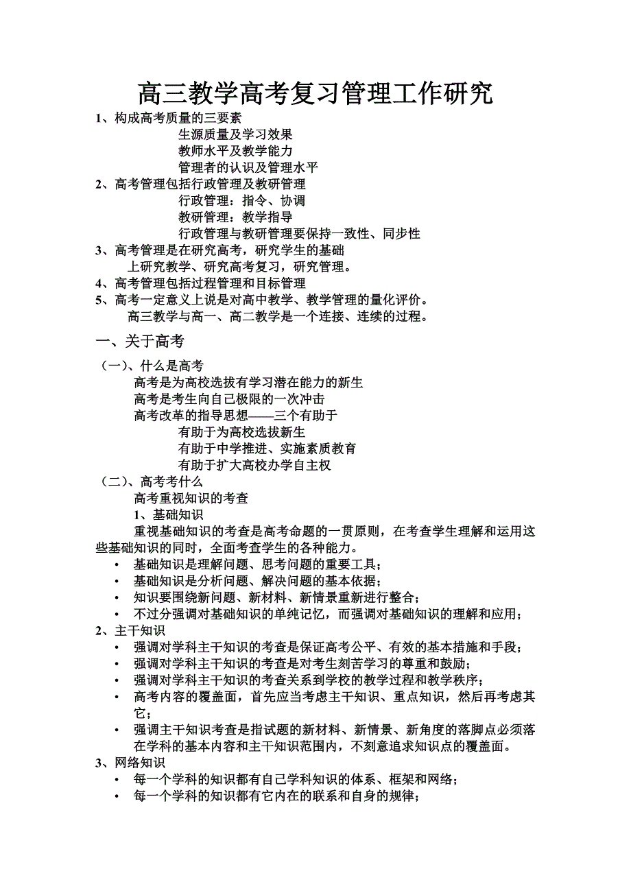 [DOC] 高三教学高考复习管理工作研究_第1页