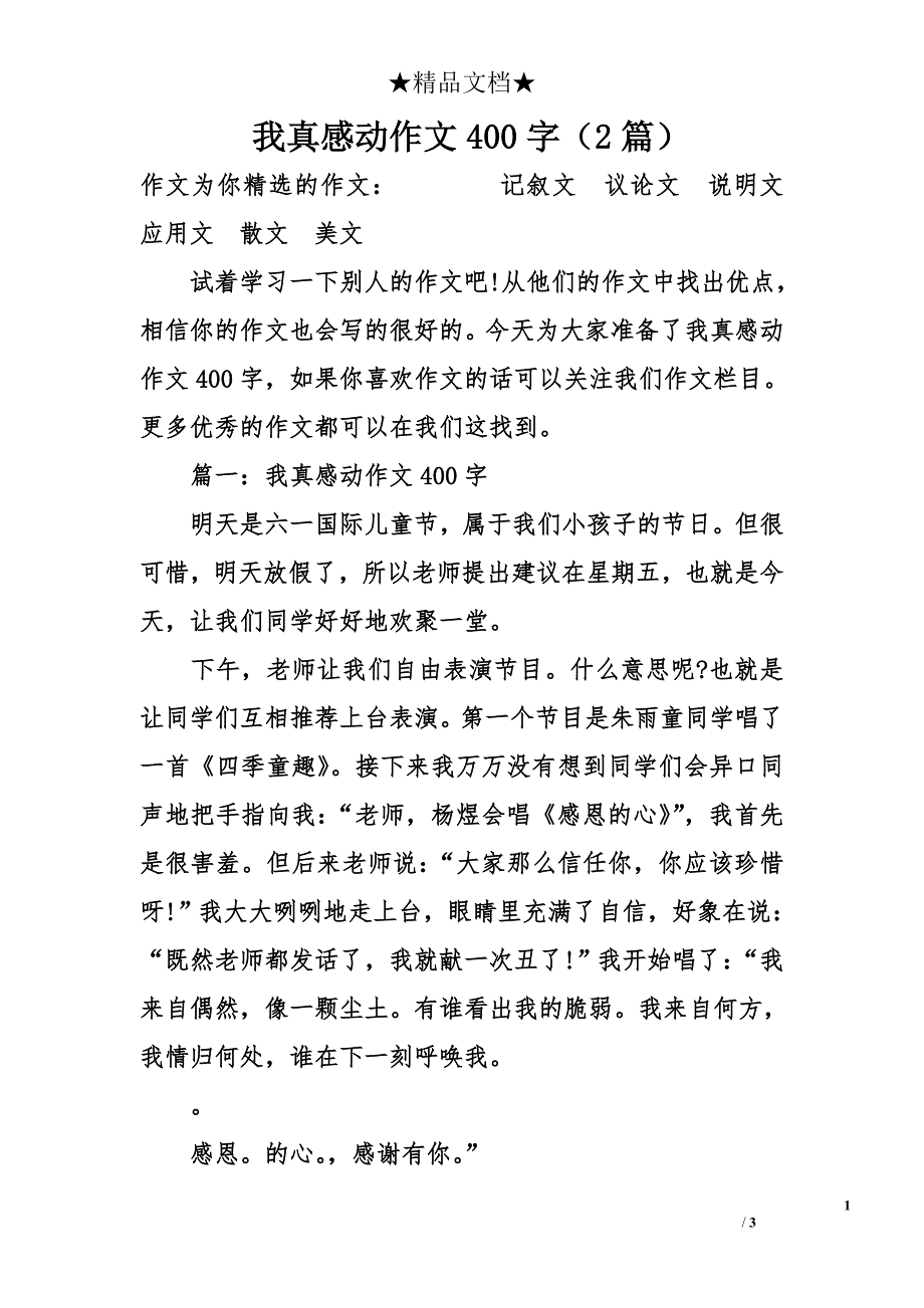 我真感动作文400字（2篇）_第1页