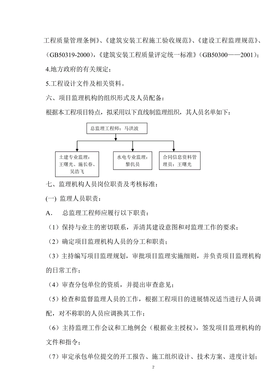 合丰家园监理规划细则_第2页