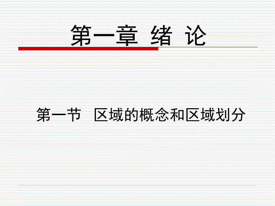 城市经济学—区域分析与规划绪论_第2页