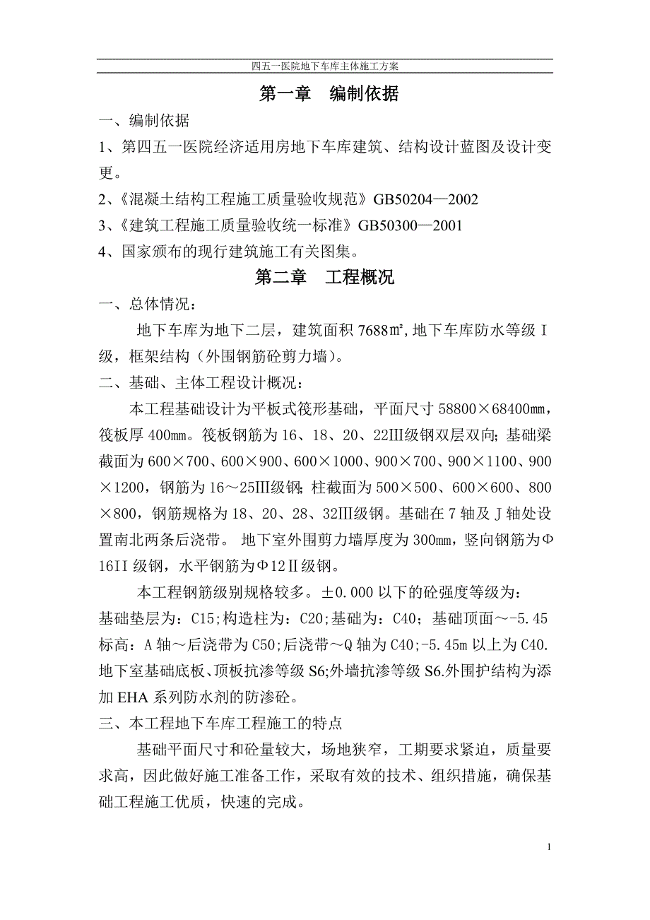 四五一医院地下车库主体施工方案_第1页