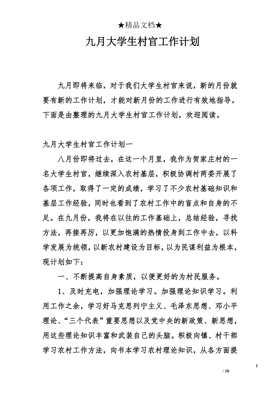 九月大学生村官工作计划_第1页