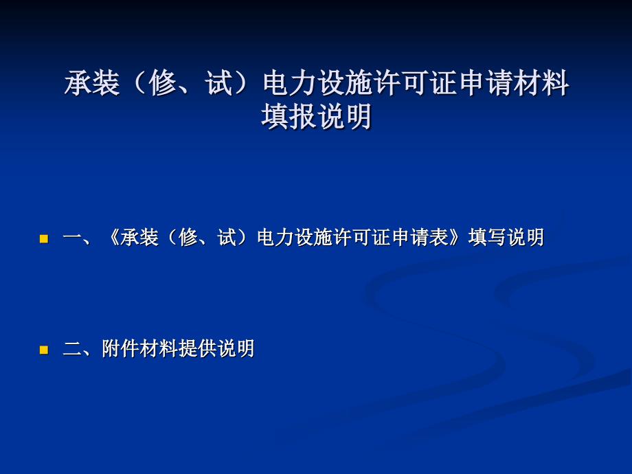 承装(修、试)电力设施许可证申请表填写说明_第2页