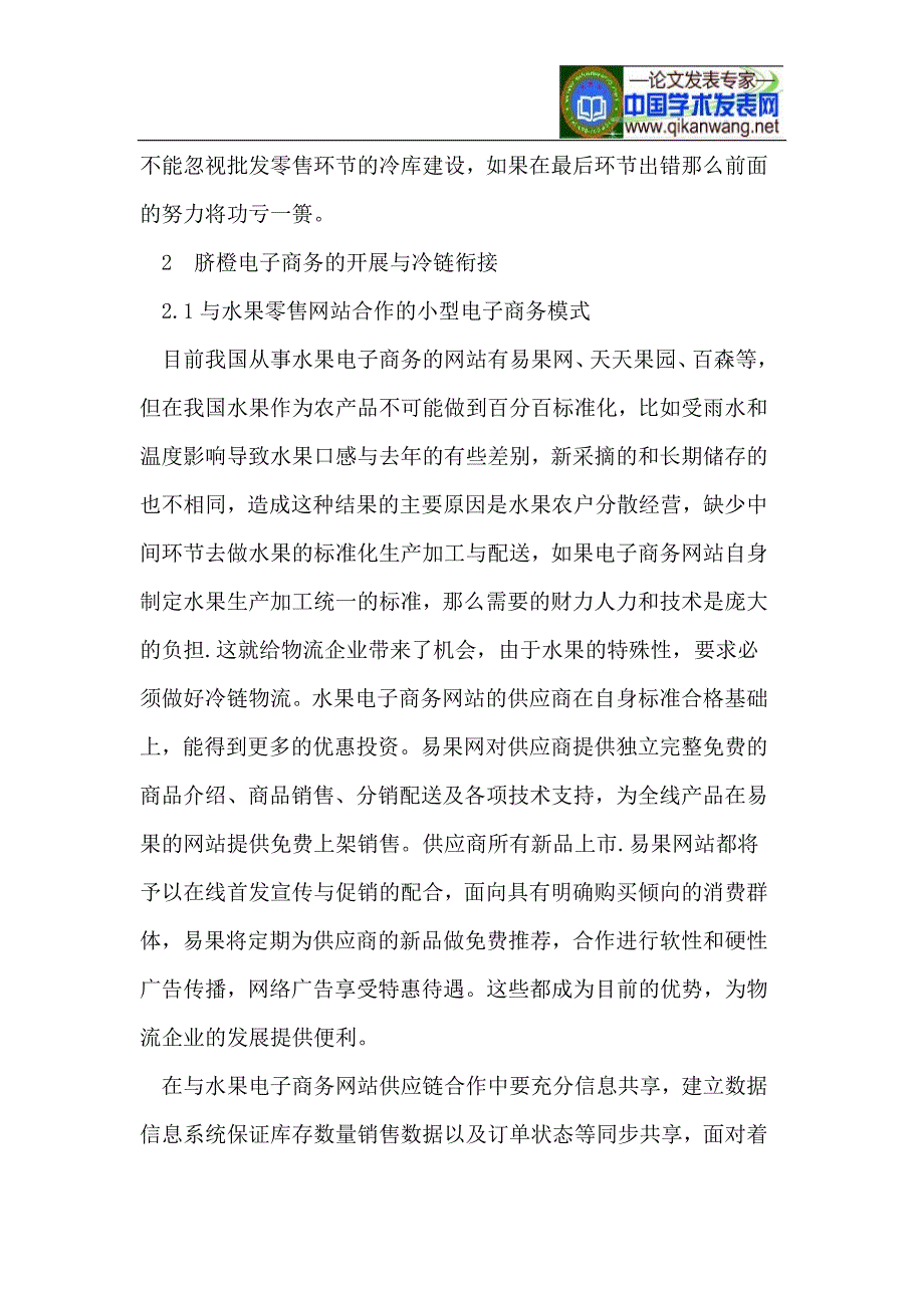 建立赣南脐橙冷链电子商务供应链分析_第3页