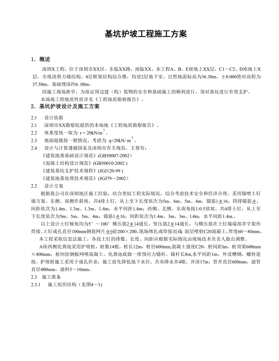 基坑护坡工程施工方案示例_第1页