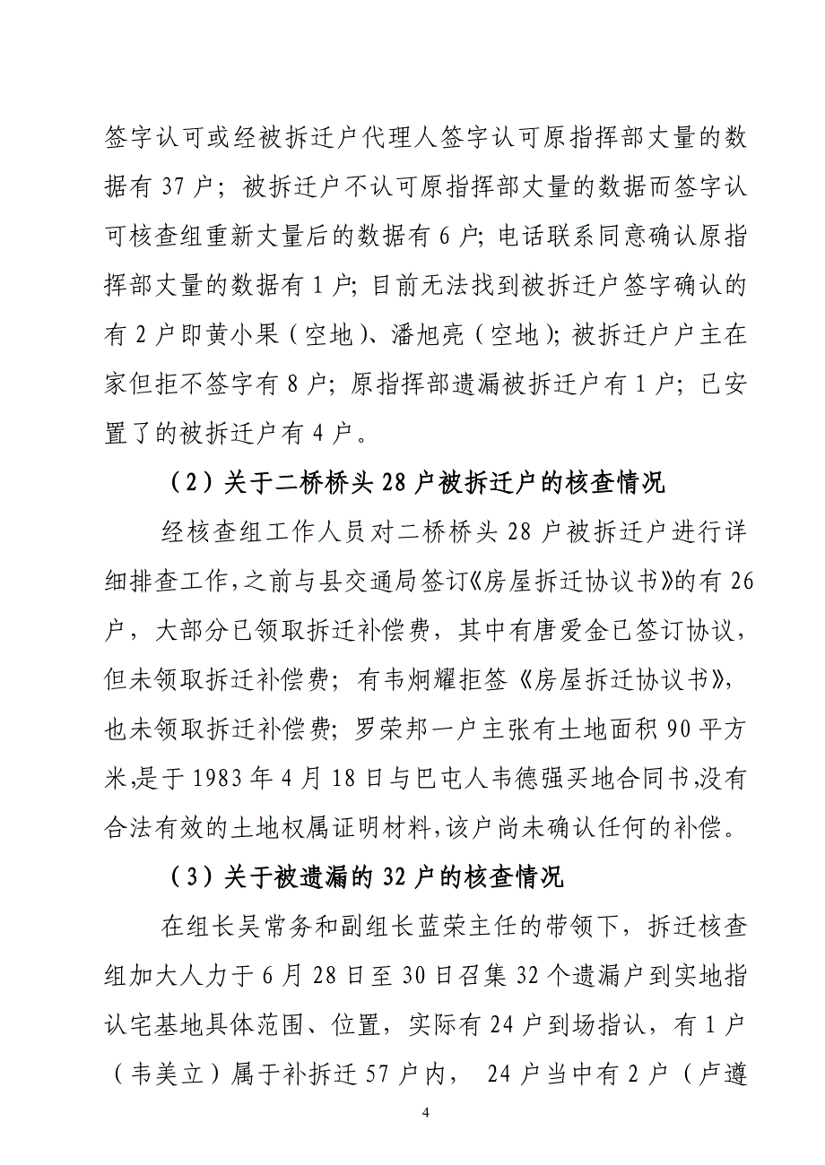 关于二桥引道和红电东街旧城改造工程遗留问题处理工作情报告_第4页