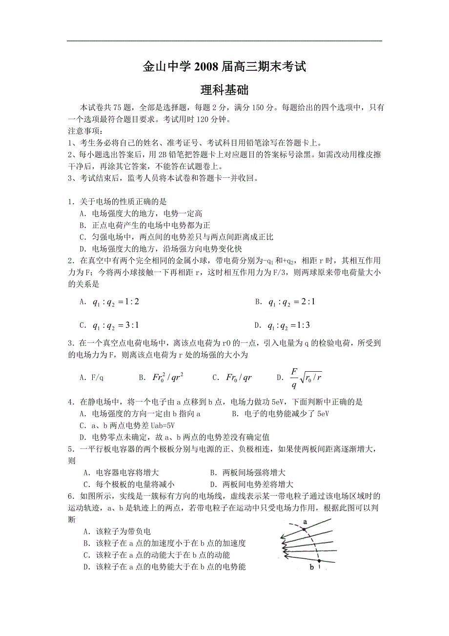 (理基)金山中学2008届高三期末考试_第1页