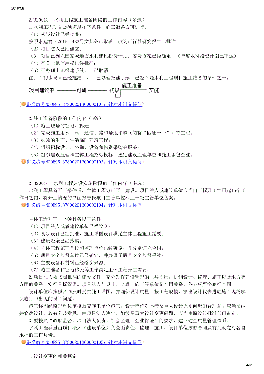 2F320000 水利水电工程项目施工管理_第4页