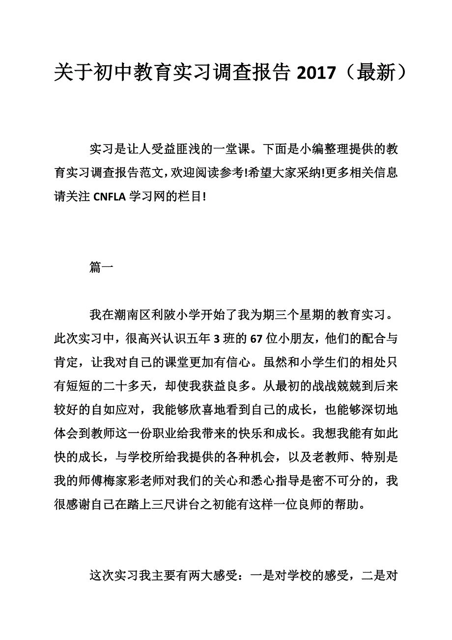 关于初中教育实习调查报告_第1页