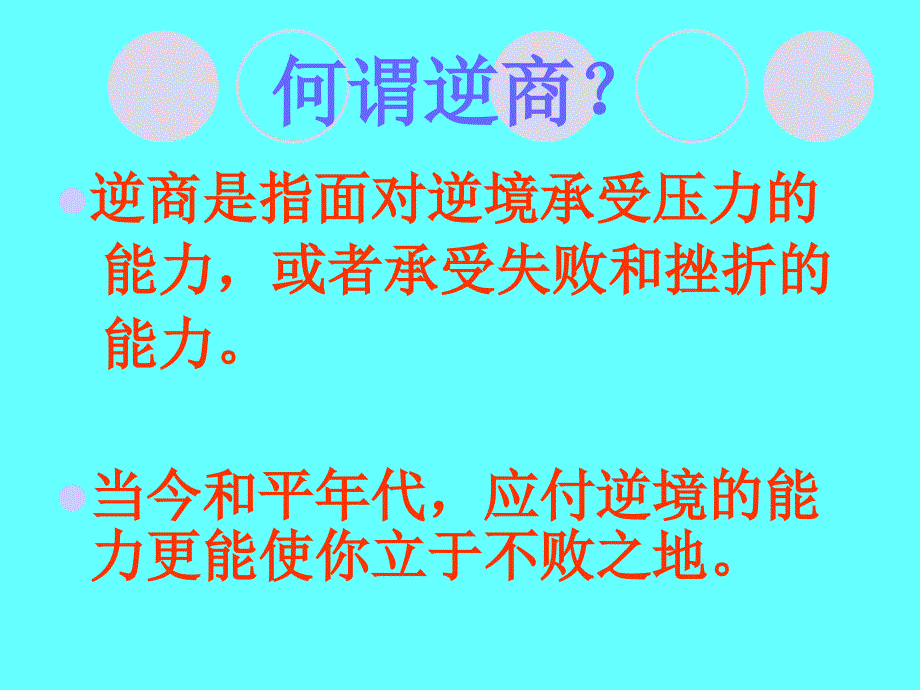 成功源于九商之逆商(aq)_第2页