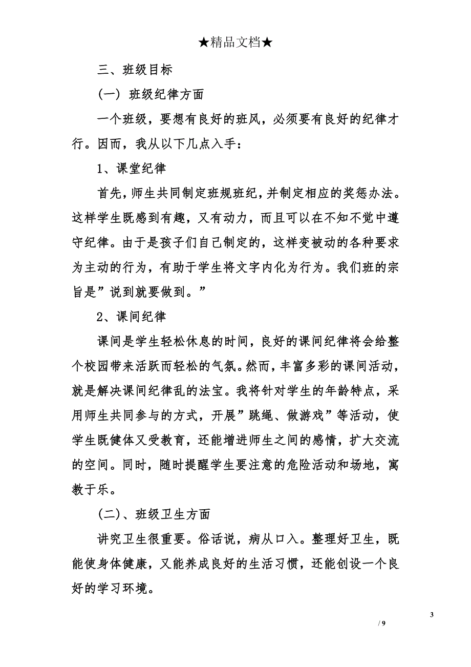 四年级班级德育工作计划 四年级德育工作计划 德育工作计划_第3页