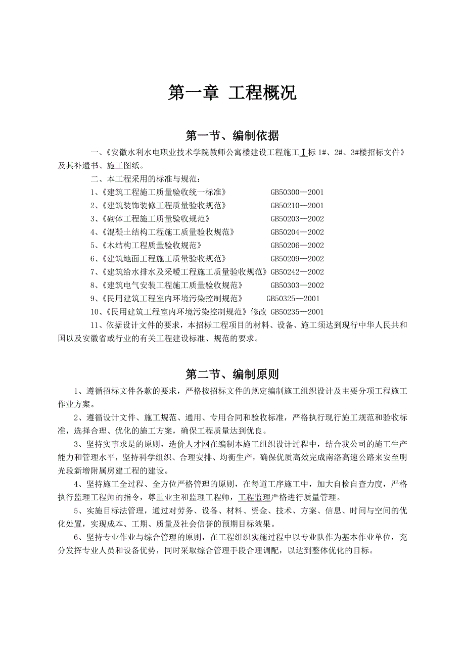 安徽水利水电学院1-3#楼施工方案_第4页