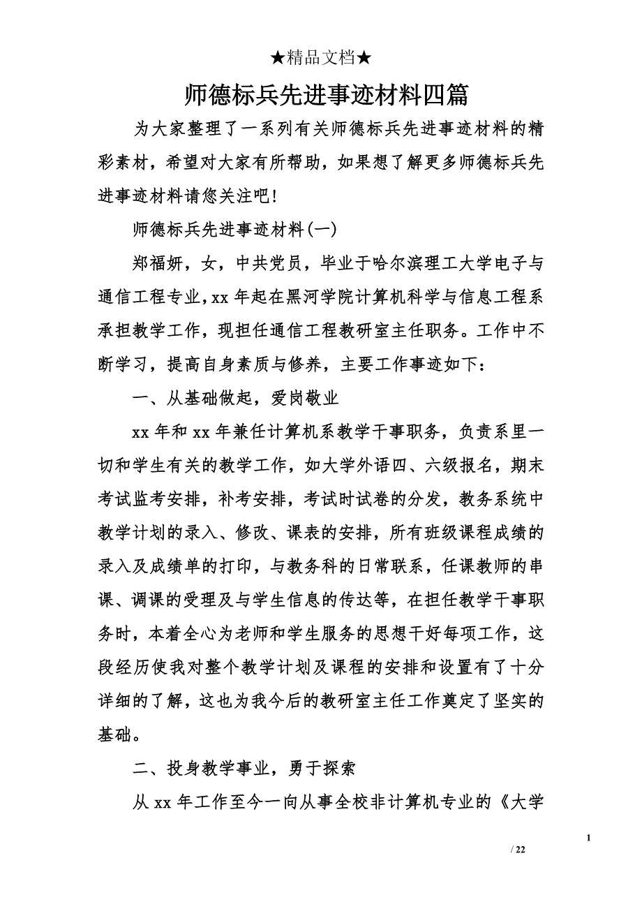 师德标兵先进事迹材料四篇_第1页