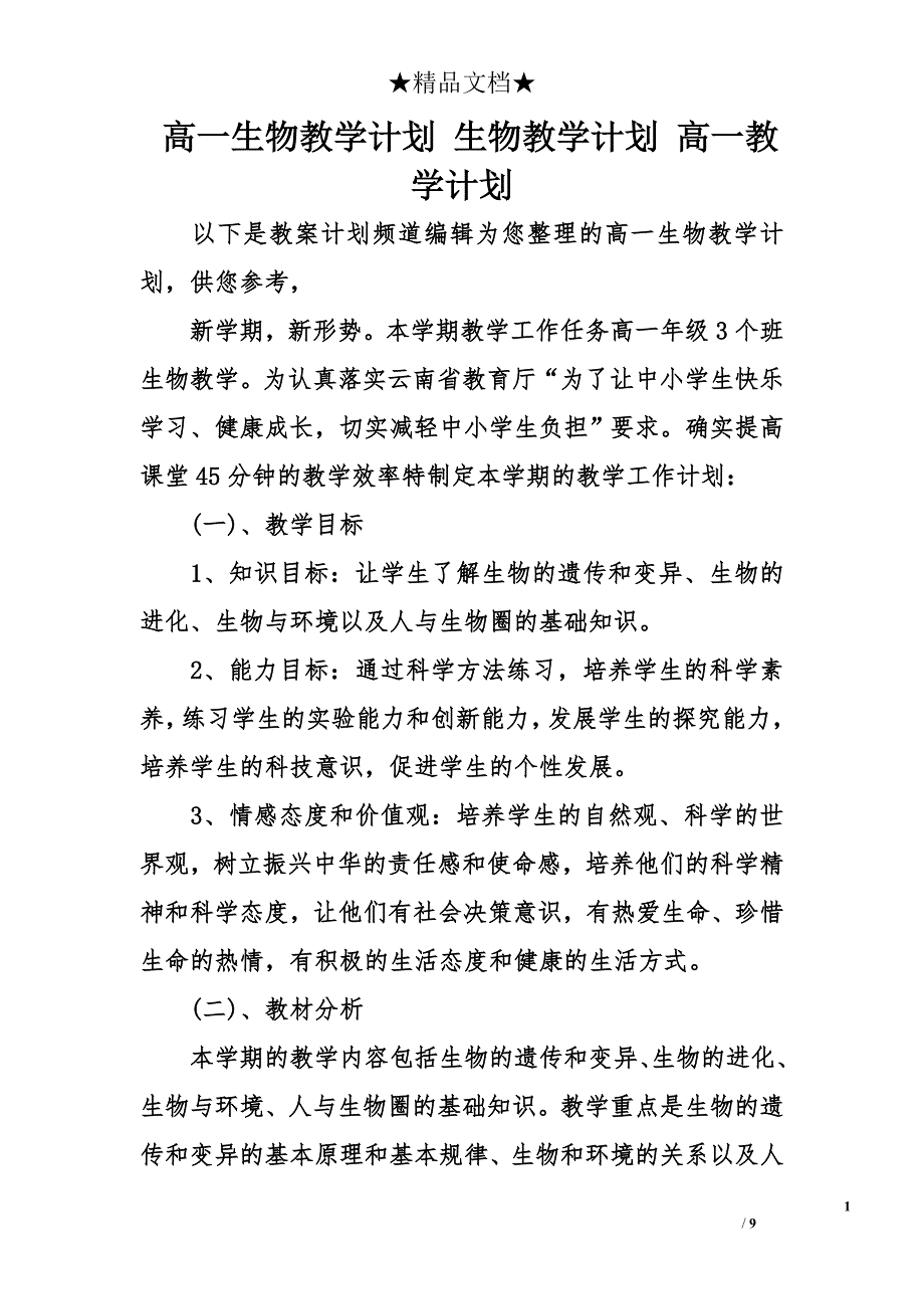 高一生物教学计划 生物教学计划 高一教学计划_第1页