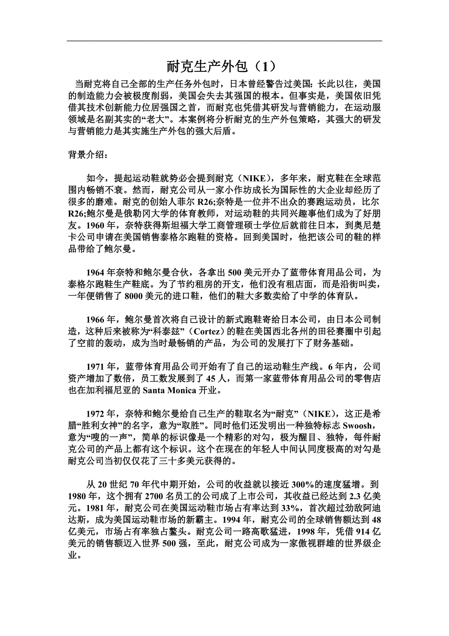 耐克生产外包案例分析_第1页