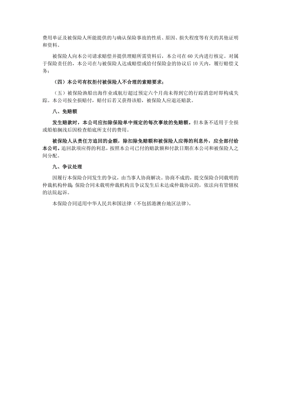 中华联合(备案)[2009]n9号-远洋渔船保险条款_第3页