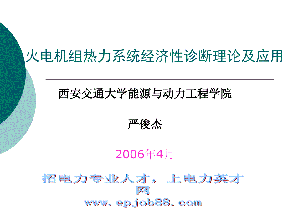 火电厂热力系统经济性诊断讲课-严俊杰_第1页