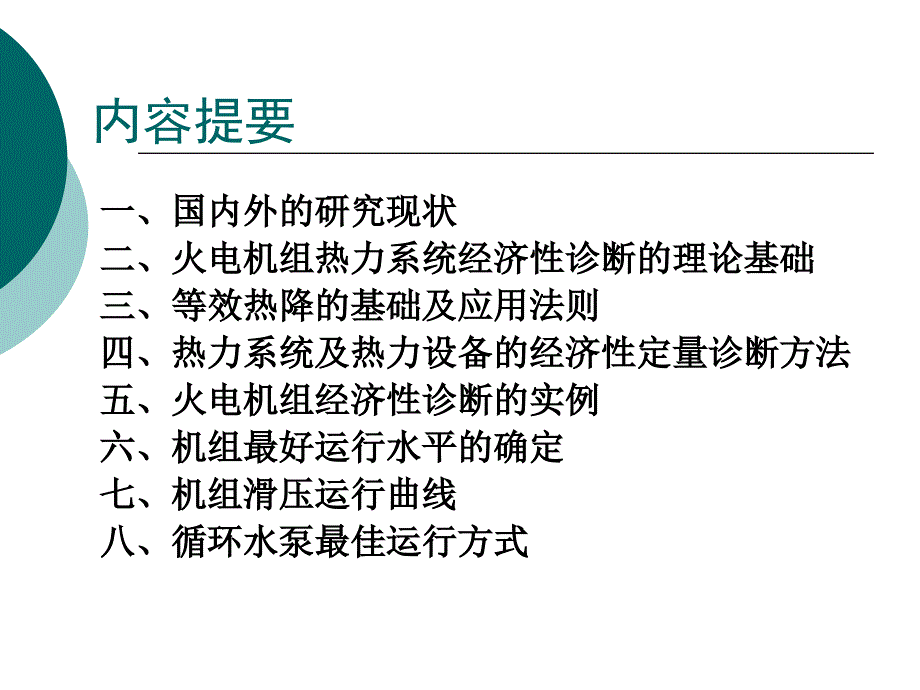 火电厂热力系统经济性诊断讲课-严俊杰_第2页