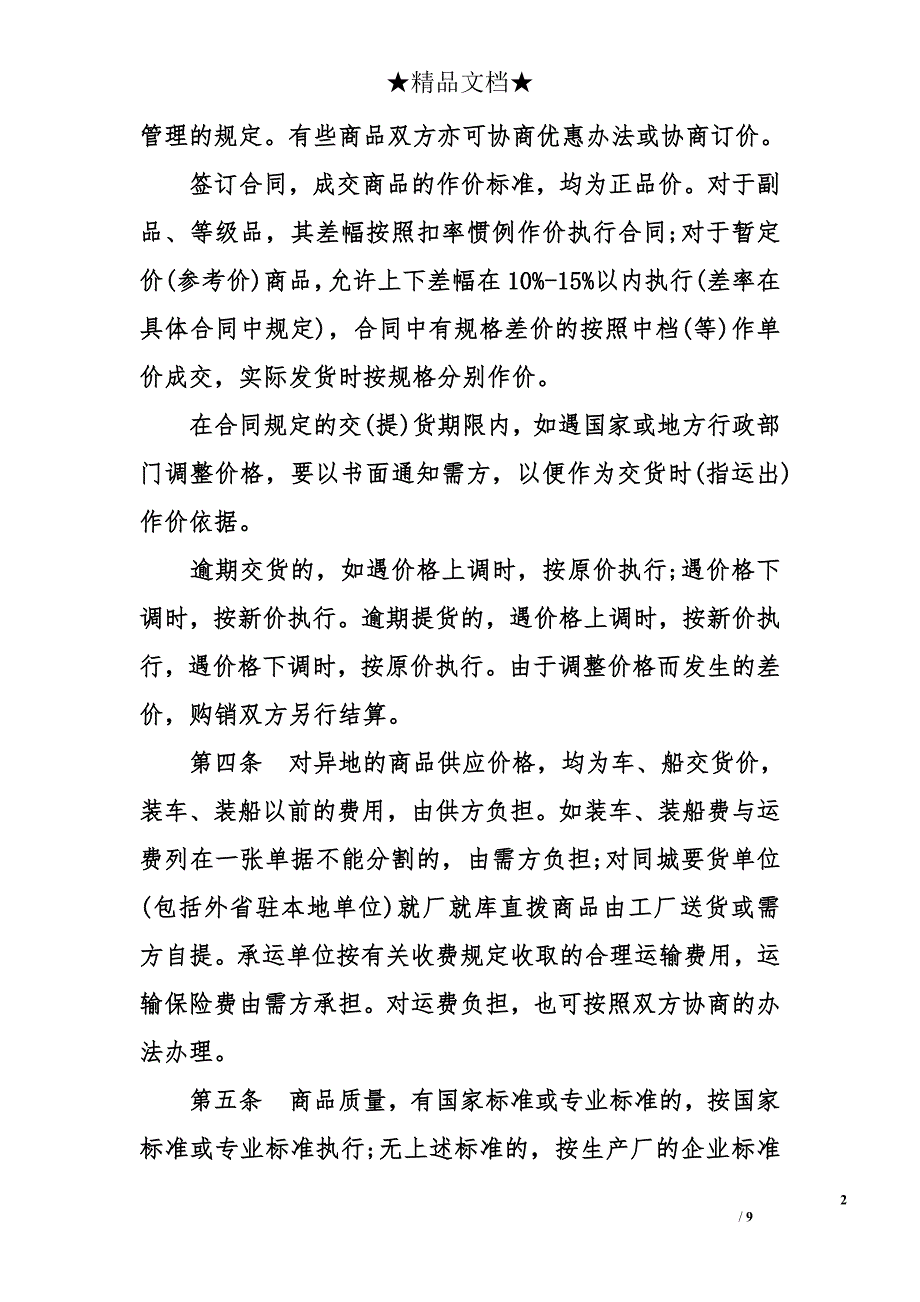 纺织品商品购销总合同_第2页