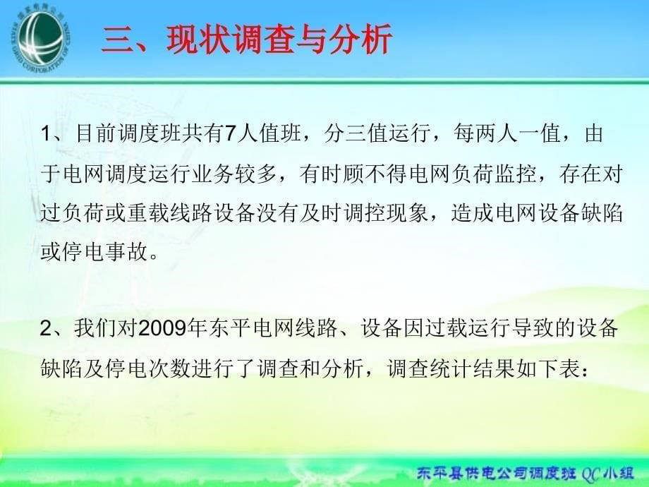 加强出线负荷监控减少过载故障发生_第5页