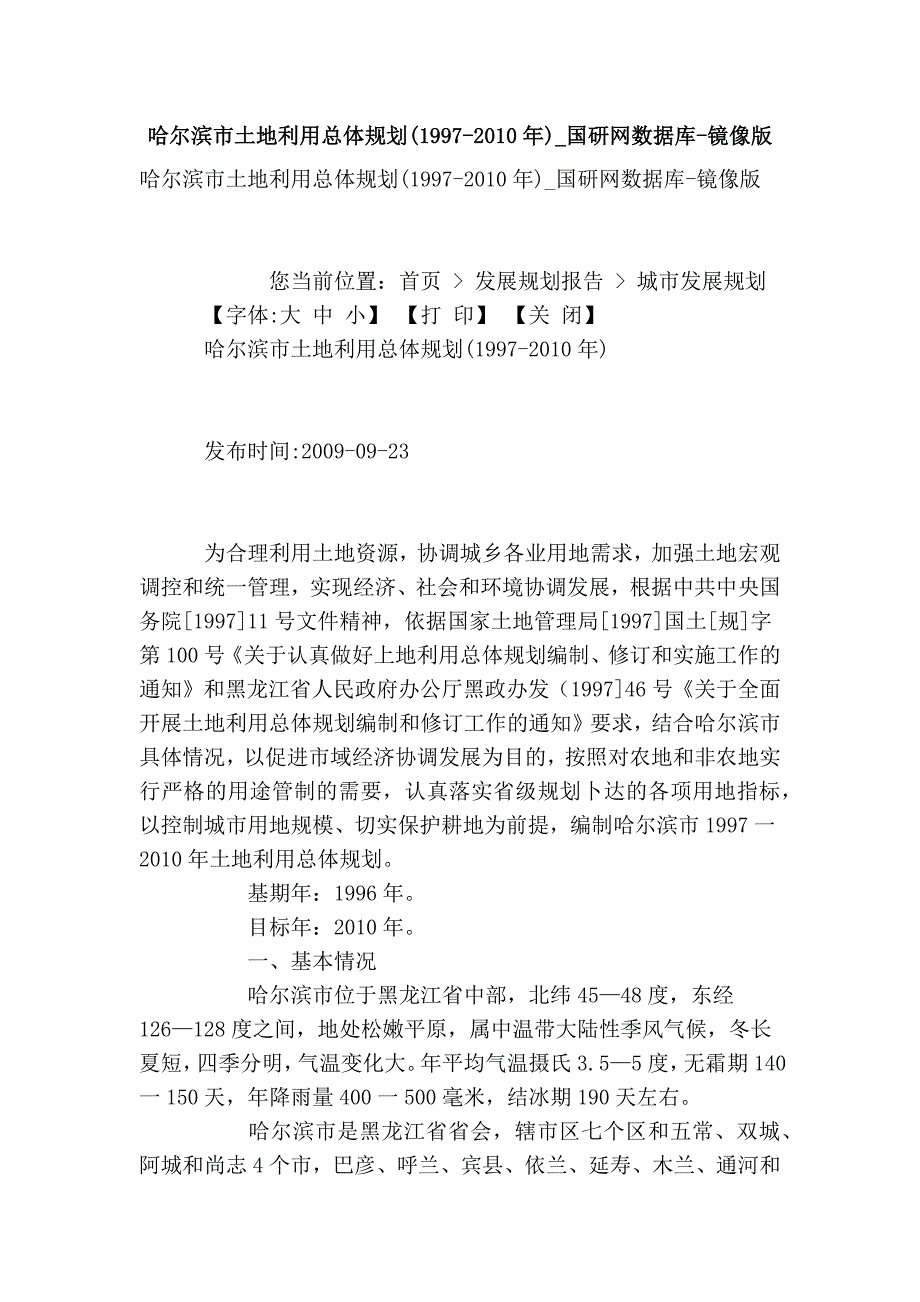 哈尔滨市土地利用总体规划(1997-2010年)_国研网数据库-镜像版_第1页