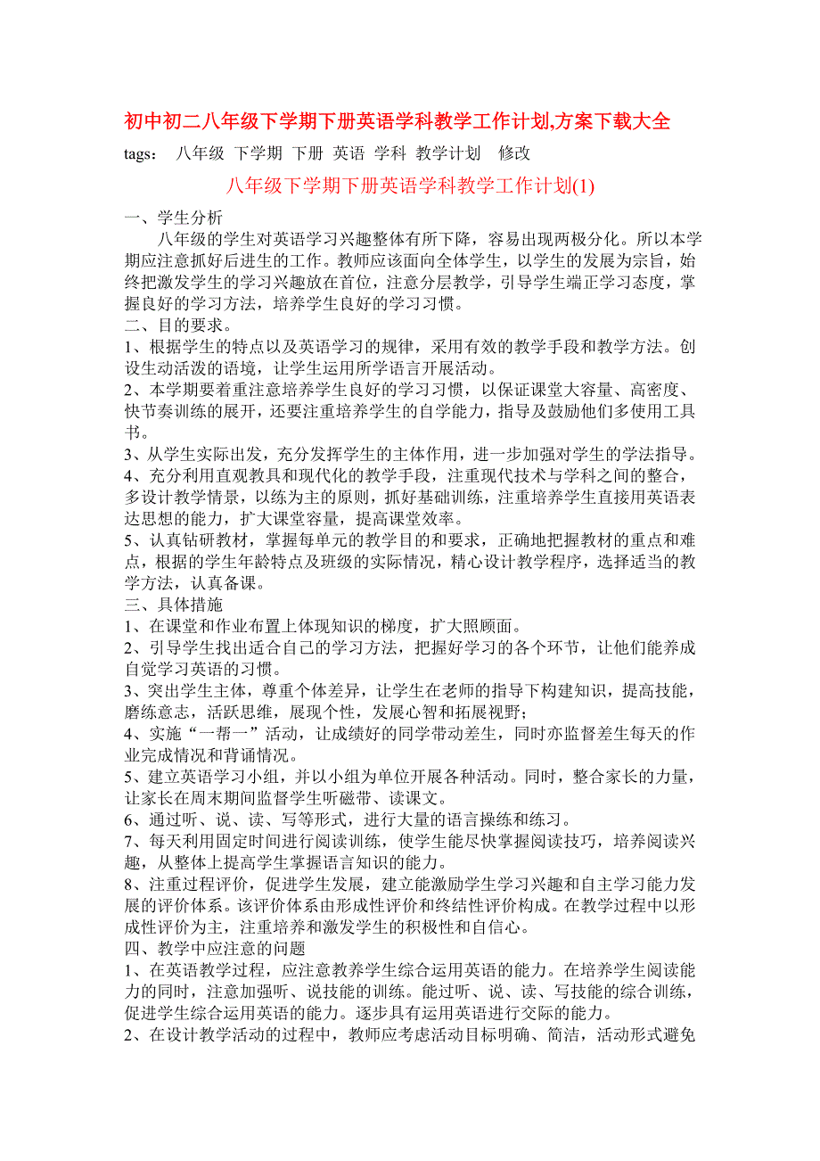 初中初二八年级下学期下册英语学科教学工作计划,方案大全_第1页