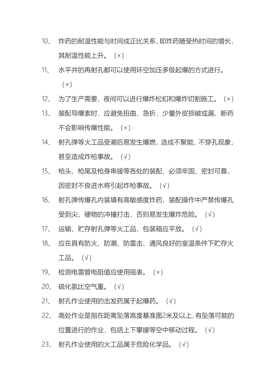 02射孔队射孔工(护炮工)岗位HSE应知应会试题库_第2页