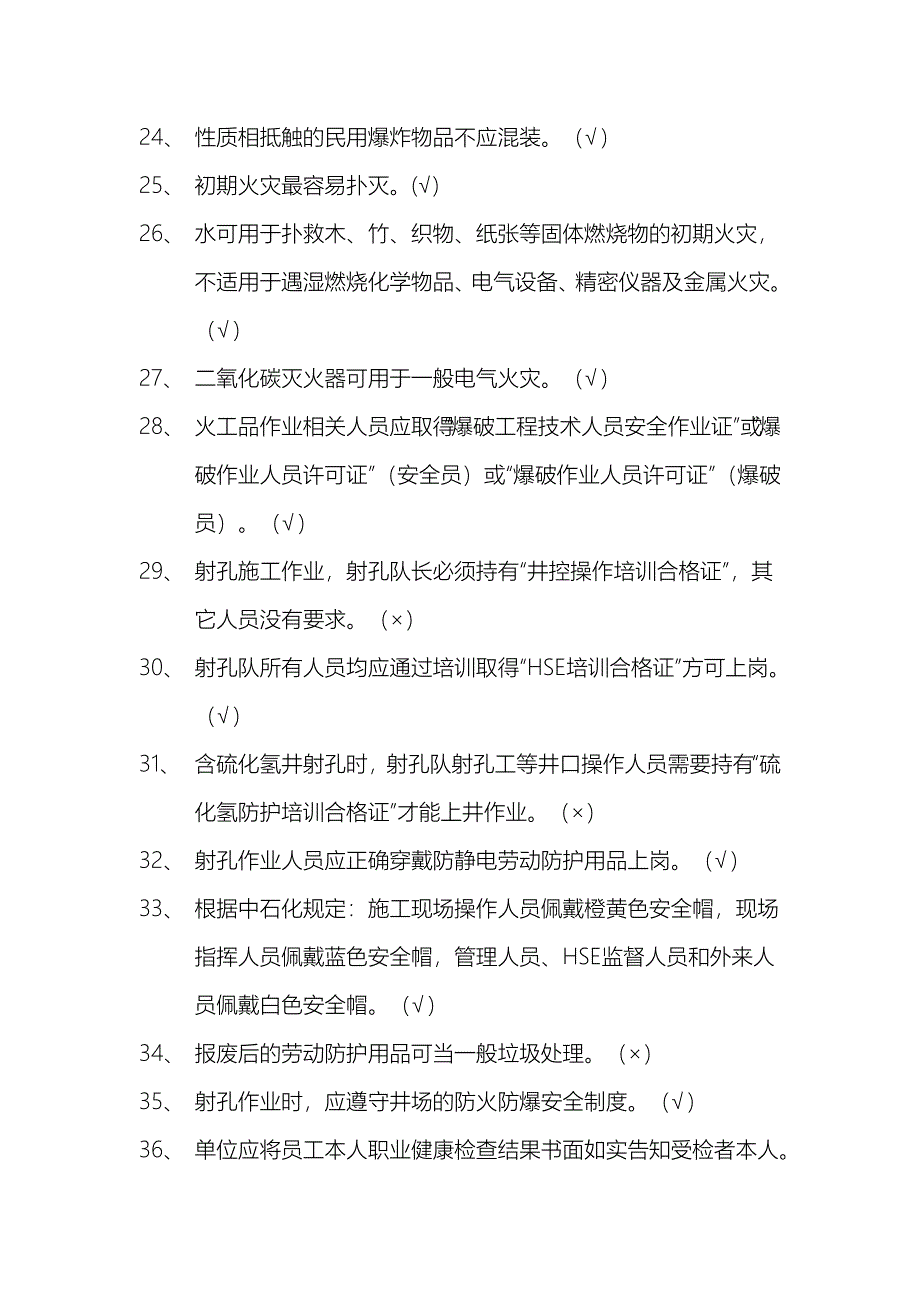 02射孔队射孔工(护炮工)岗位HSE应知应会试题库_第3页