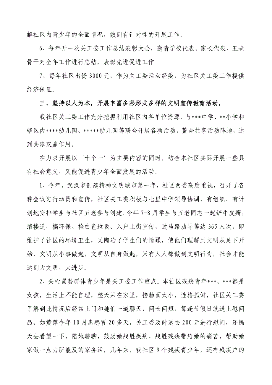 老少共建 彰显社区文明-社区关工委工作汇报材料_第3页